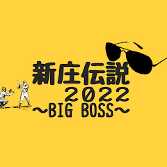 新庄伝説2022アイコン画像