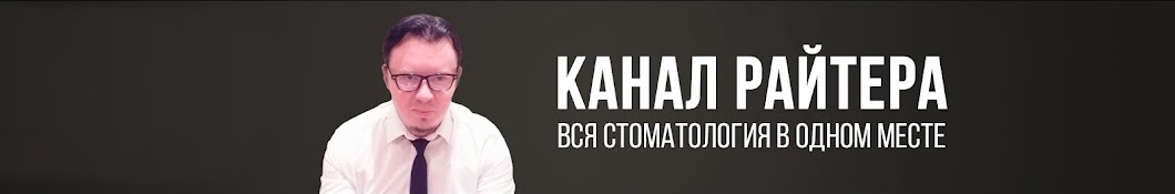 Ð¡Ñ‚Ð¾Ð¼Ð°Ñ‚Ð¾Ð»Ð¾Ð³Ð¸Ñ Ð¾Ñ‚ Ð Ð°Ð¹Ñ‚ÐµÑ€Ð° Аватар канала YouTube