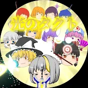 光のタクト