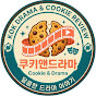 쿠키앤드라마
