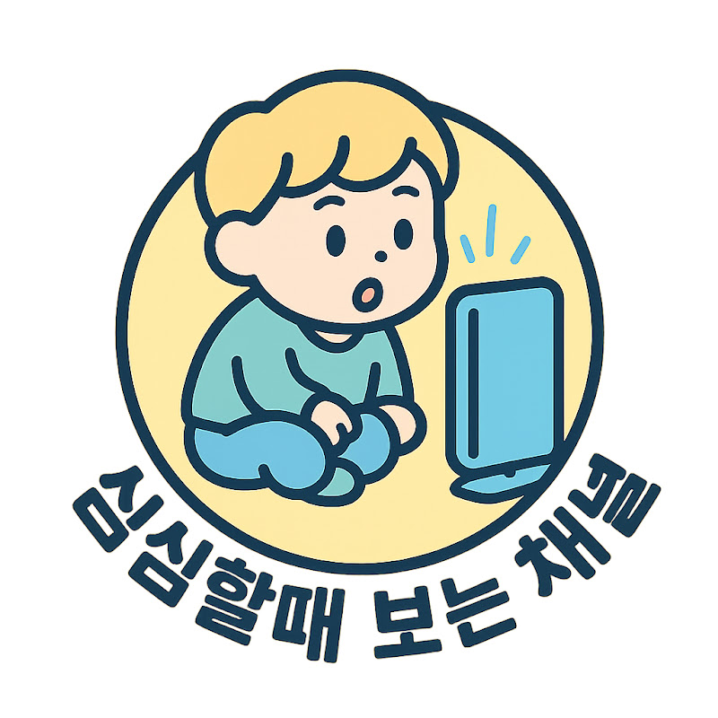 심심할때 보는 채널
