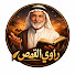 Z7eeXpAlwD4-channel-avatar-راوي القصص