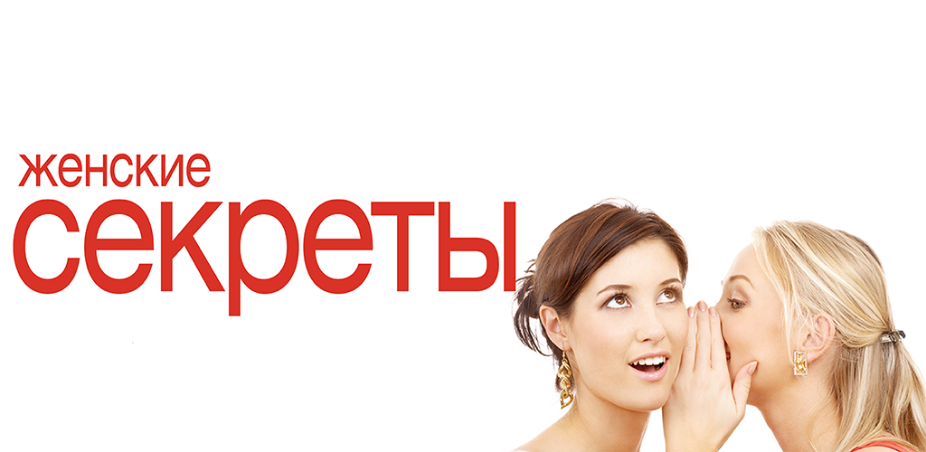 Клуб женских секретов