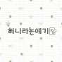 혀니라는얘기