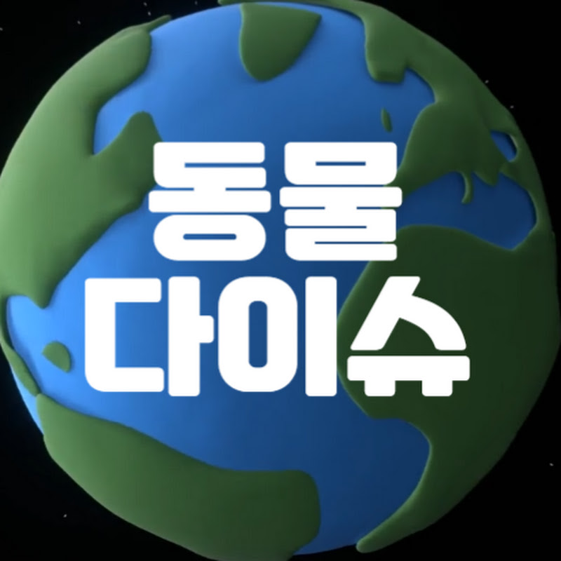 동물다이슈 : 귀엽고 신기한 동물 상식
