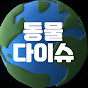 동물다이슈 : 귀엽고 신기한 동물 상식