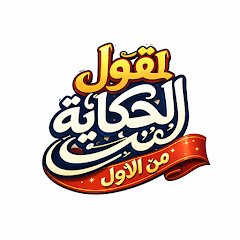 الحكاية من أولها 