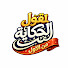 9HfRP0yupmY-channel-avatar-الحكاية من أولها 