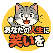 あなたの人生に笑いを【毎日投稿】
