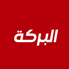 قناة - albarka Tv