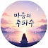 HicfbWcrWyE-channel-avatar-마음의 주파수