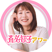 斎名智子アワー ツキを呼び込む
