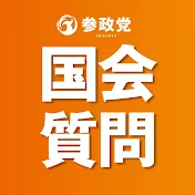 参政党 国会質問チャンネル【公式】