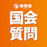 lSFINyiTVms-channel-avatar-参政党 国会質問チャンネル【公式】 and 参政党【公式】