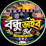 Bo7YArlytpU-channel-avatar-বন্ধু ভাইব BD