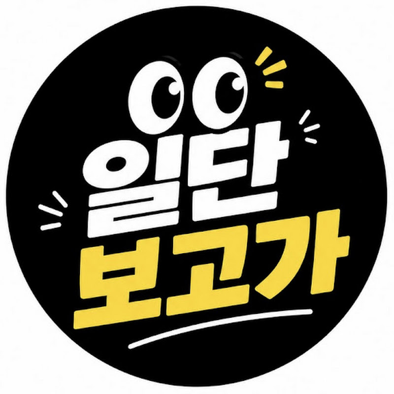 일단보고가