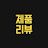 @제품리뷰123