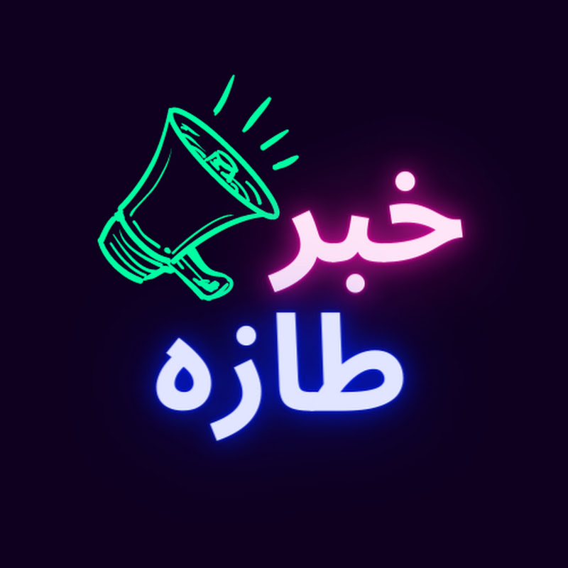 Khabar Taza - خبر طازة