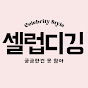셀럽디깅