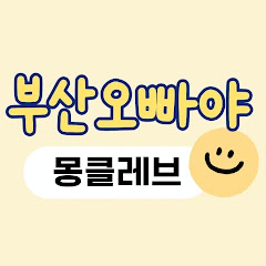 몽클레브(부산오빠야)