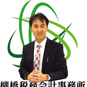 北海道札幌発!相続お役立ちチャンネル・柳橋税務会計事務所