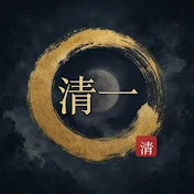 清一