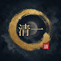 清一