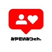 みやせいみつch.