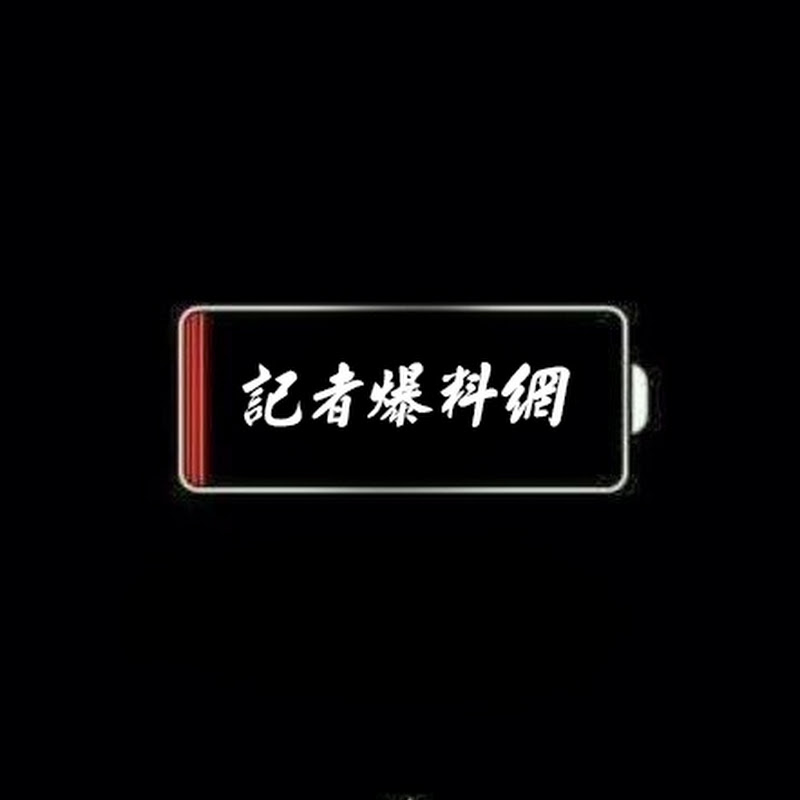 記者爆料網