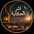 iEADFfy0ZF8-channel-avatar-أثر الحكاية