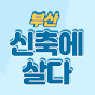 신축에살다