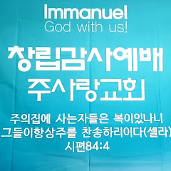 주사랑교회(종교다원주의 반대교단) 