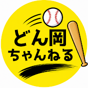 どん岡ちゃんねる