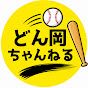 どん岡ちゃんねる