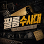 필름수사대