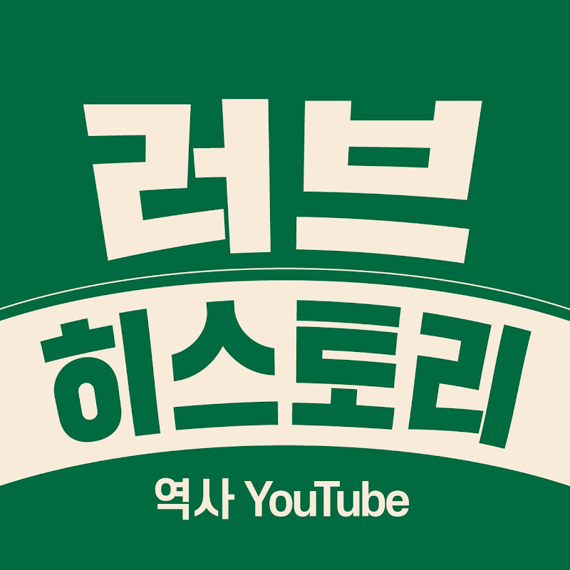 러브 히스토리 - 역사유튜브 프로필
