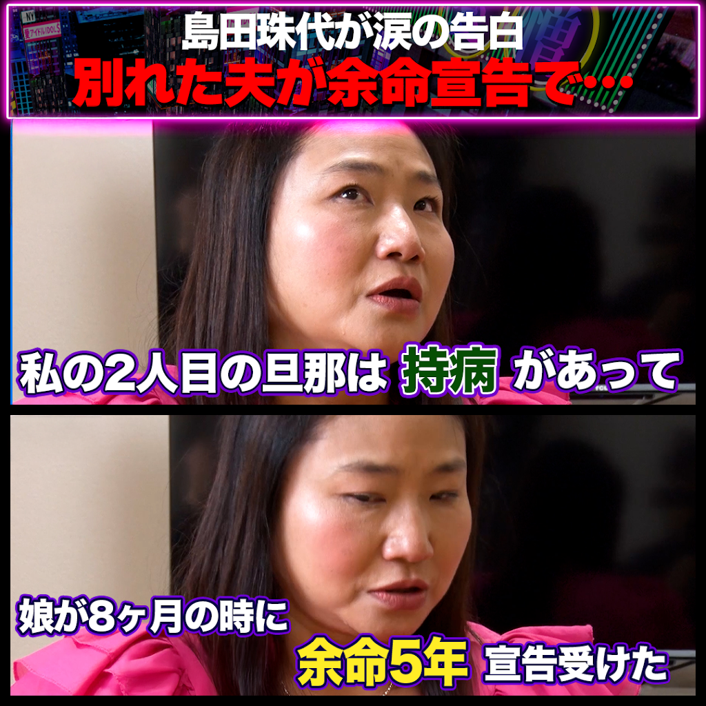 島田珠代 旦那 1 人目