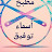 مطبخ أسماء توفيق AsmaaTawfik