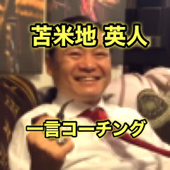 苫米地英人の一言コーチング