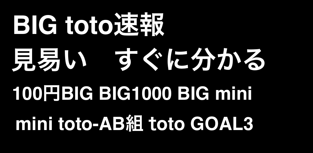 Big Toto速報 サッカーくじ 100円big Mini Toto Mini A B Goal3 Apk