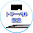 YkXHFNo_Tec-channel-avatar-トラーベル鉄道