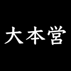 プロ野球大本営