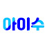 iRfojE5gPeQ-channel-avatar-아이수 - ISoo