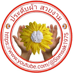 ประดับผ้า สวยงาม  @Somsak1975 channel logo
