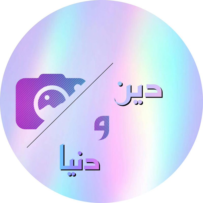 دين ودنيا