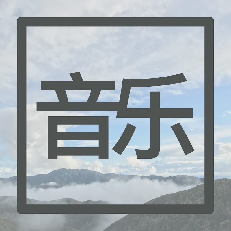 音乐 - Topic YouTube 頻道頭像