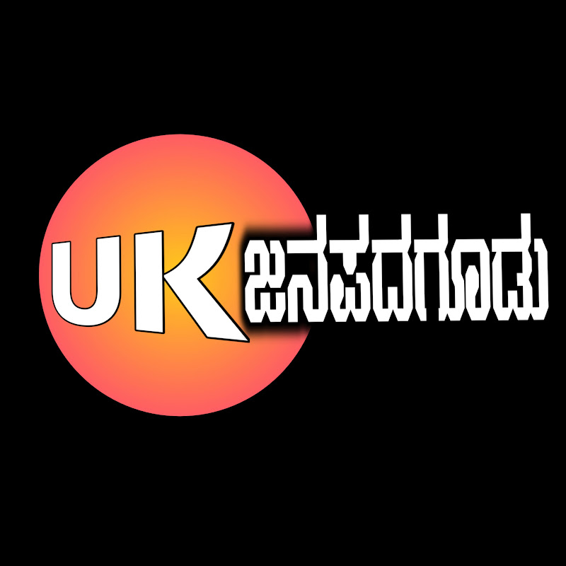 UK Janapada Goodu ಯುಕೆ ಜನಪದಗೂಡು