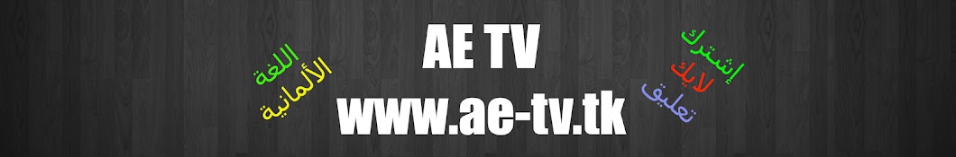 AE TV Аватар канала YouTube
