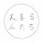 大喜る人たち〈大喜利動画〉