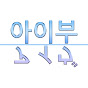 아이부 (アイヴ) logo
